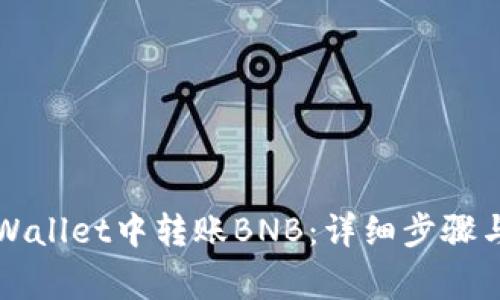 如何在TPWallet中转账BNB：详细步骤与注意事项