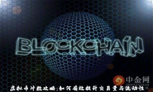 
虚拟币冲数攻略：如何有效提升交易量与流动性