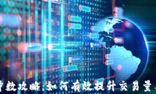 
虚拟币冲数攻略：如何有效提升交易量与流动性