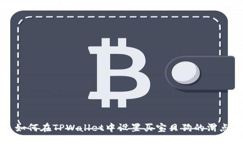 如何在TPWallet中设置买宝贝狗的滑点