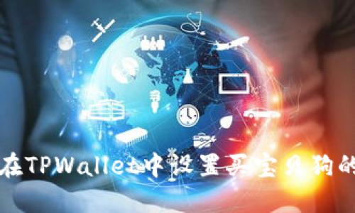 如何在TPWallet中设置买宝贝狗的滑点