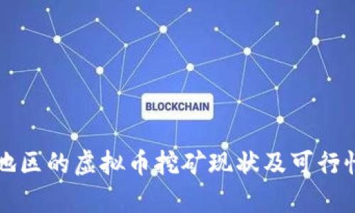 浙江地区的虚拟币挖矿现状及可行性分析