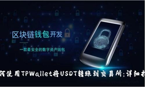 如何使用TPWallet将USDT转账到交易所：详细指南