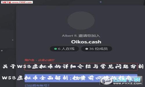 关于WSB虚拟币的详细介绍与常见问题分析

WSB虚拟币全面解析：投资前必读的指南