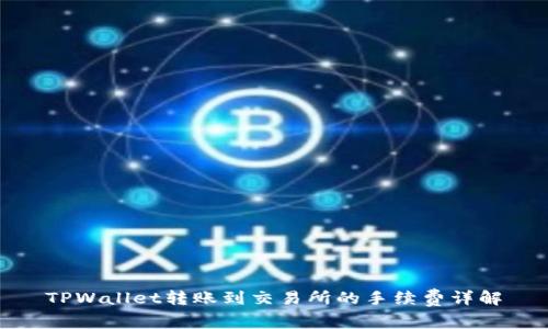 TPWallet转账到交易所的手续费详解