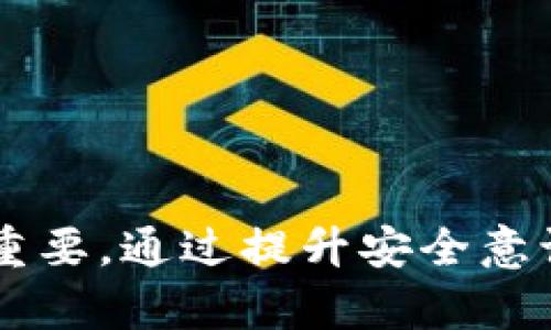   如何安全地管理虚拟币钱包密码？ / 
 guanjianci 虚拟币钱包, 钱包密码, 密码管理 /guanjianci 

引言
随着虚拟货币的普及，越来越多的人开始接触虚拟币钱包。在使用这些钱包时，安全管理钱包密码至关重要。虚拟币钱包为数字资产的存储提供了便利，但同时也带来了潜在的安全风险。在这篇文章中，我们将探讨如何安全地管理虚拟币钱包密码，确保数字资产的安全。这将包括密码设置、改变密码的频率、使用密码管理工具、启用双重认证等方面的内容。

第一部分：虚拟币钱包的基本概念
虚拟币钱包是一种用于存储、发送和接收数字货币（如比特币、以太坊等）的工具。与传统银行账户不同，虚拟币钱包并不保留用户的资金，而是保存与区块链相连的公钥和私钥。这两个密钥在钱包的运作中扮演着至关重要的角色：公钥是钱包的地址，用于接收资金；私钥则用于证明对存储在该地址上的资产的拥有权。
由于虚拟币钱包的性质，保护钱包密码至关重要。若密码泄露，黑客甚至可以通过私钥直接控制钱包中所有资产。因此，用户需要采取必要的措施来确保钱包密码的安全性。

第二部分：创建强密码的技巧
创建一个强大的钱包密码是保护虚拟资产的第一步。以下是一些技巧：
ul
listrong使用字母、数字和特殊字符组合：/strong强密码通常包含大小写字母、数字和各种符号的组合。例如，