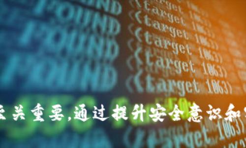   如何安全地管理虚拟币钱包密码？ / 
 guanjianci 虚拟币钱包, 钱包密码, 密码管理 /guanjianci 

引言
随着虚拟货币的普及，越来越多的人开始接触虚拟币钱包。在使用这些钱包时，安全管理钱包密码至关重要。虚拟币钱包为数字资产的存储提供了便利，但同时也带来了潜在的安全风险。在这篇文章中，我们将探讨如何安全地管理虚拟币钱包密码，确保数字资产的安全。这将包括密码设置、改变密码的频率、使用密码管理工具、启用双重认证等方面的内容。

第一部分：虚拟币钱包的基本概念
虚拟币钱包是一种用于存储、发送和接收数字货币（如比特币、以太坊等）的工具。与传统银行账户不同，虚拟币钱包并不保留用户的资金，而是保存与区块链相连的公钥和私钥。这两个密钥在钱包的运作中扮演着至关重要的角色：公钥是钱包的地址，用于接收资金；私钥则用于证明对存储在该地址上的资产的拥有权。
由于虚拟币钱包的性质，保护钱包密码至关重要。若密码泄露，黑客甚至可以通过私钥直接控制钱包中所有资产。因此，用户需要采取必要的措施来确保钱包密码的安全性。

第二部分：创建强密码的技巧
创建一个强大的钱包密码是保护虚拟资产的第一步。以下是一些技巧：
ul
listrong使用字母、数字和特殊字符组合：/strong强密码通常包含大小写字母、数字和各种符号的组合。例如，