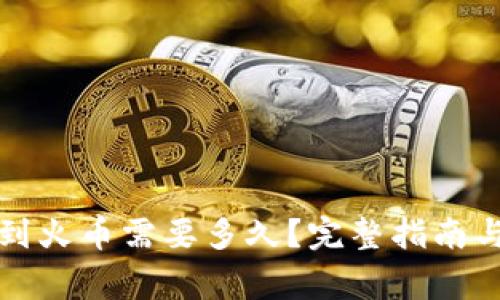 tpwallet转币到火币需要多久？完整指南与常见问题解答