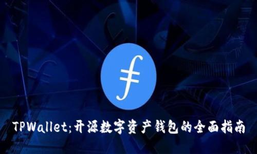 TPWallet：开源数字资产钱包的全面指南