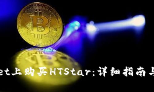 如何在TPWallet上购买HTStar：详细指南与常见问题解答
