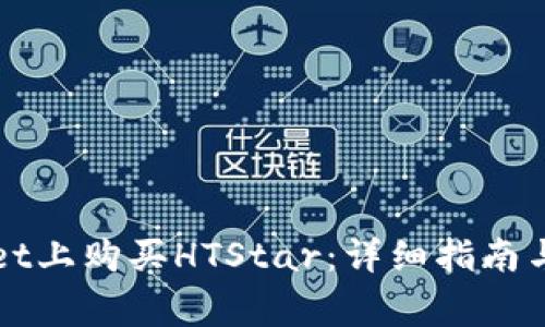 如何在TPWallet上购买HTStar：详细指南与常见问题解答
