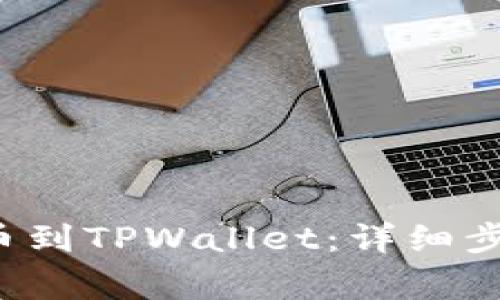 如何将Kishu币提币到TPWallet：详细步骤与常见问题解答