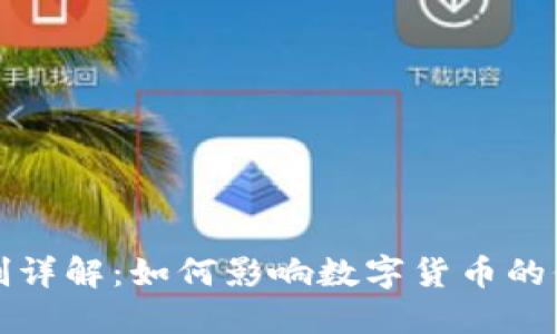 虚拟币通缩机制详解：如何影响数字货币的价值与市场走势