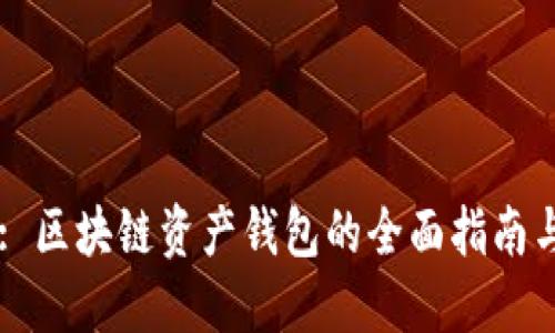 TPWallet: 区块链资产钱包的全面指南与最佳实践