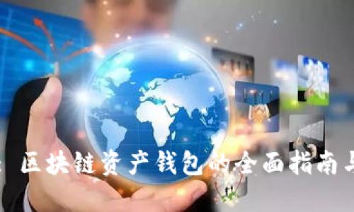 TPWallet: 区块链资产钱包的全面指南与最佳实践