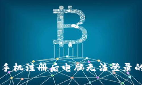 TPWallet手机注册后电脑无法登录的解决方法