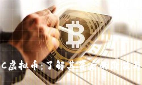QQBC虚拟币：了解其背后的价值与潜力