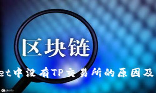 TP Wallet中没有TP交易所的原因及解决方案