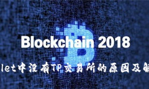 TP Wallet中没有TP交易所的原因及解决方案