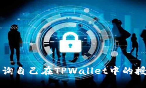 如何查询自己在TPWallet中的授权记录