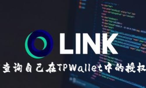 如何查询自己在TPWallet中的授权记录