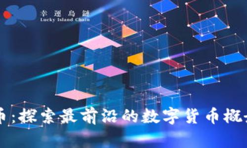 虚拟空气币：探索最前沿的数字货币概念及其未来
