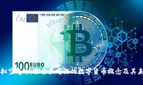 虚拟空气币：探索最前沿的数字货币概念及其未来