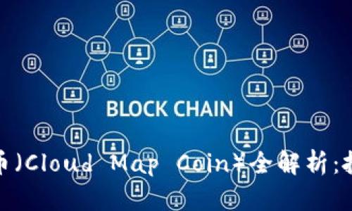 2023年云图虚拟币（Cloud Map Coin）全解析：投资前景和市场动态