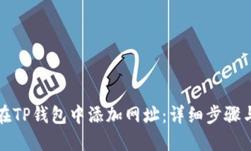 如何在TP钱包中添加网址：详细步骤与指南