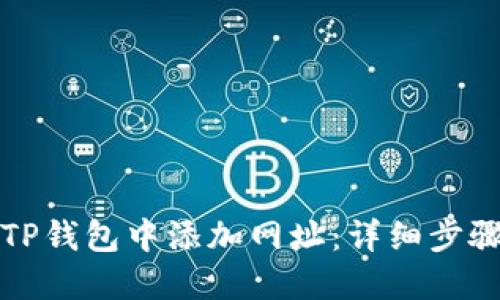 如何在TP钱包中添加网址：详细步骤与指南