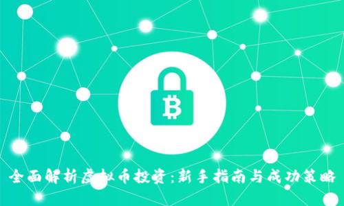 全面解析虚拟币投资：新手指南与成功策略