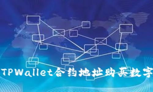 如何通过TPWallet合约地址购买数字货币详解