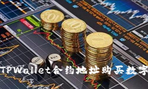 如何通过TPWallet合约地址购买数字货币详解