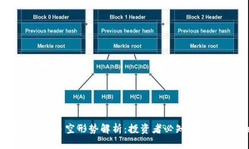 虚拟币市场多空形势解析：投资者必知的趋势与策略