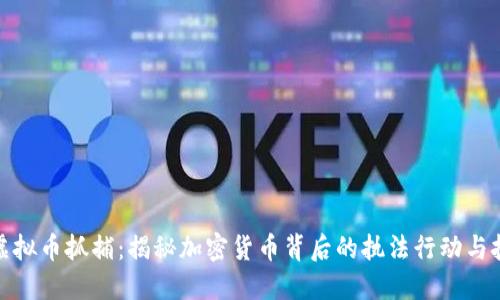 : 虚拟币抓捕：揭秘加密货币背后的执法行动与挑战