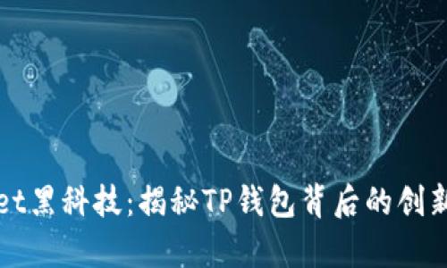 tpwallet黑科技：揭秘TP钱包背后的创新与应用