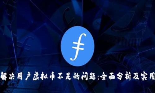 如何解决用户虚拟币不足的问题：全面分析及实用建议