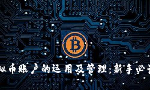 豆虚拟币账户的运用及管理：新手必读指南