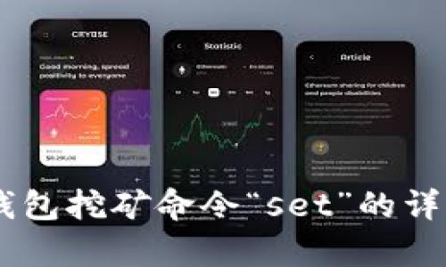 了解虚拟币钱包挖矿命令“set”的详细解析与应用