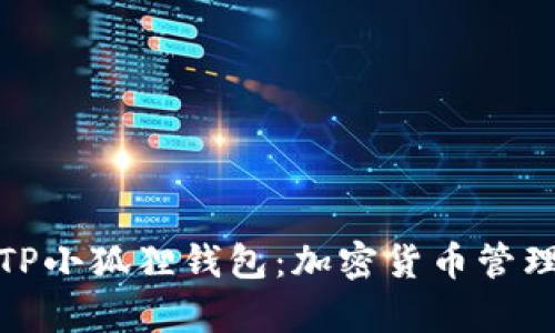 全面解析TP小狐狸钱包：加密货币管理的新选择