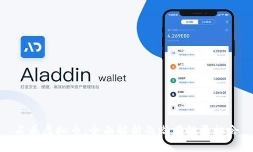 石头虚拟币：全面解析及潜在投资机会