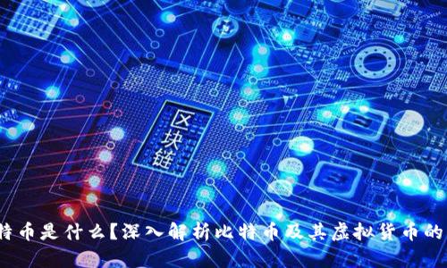 题目：比特币是什么？深入解析比特币及其虚拟货币的工作原理