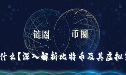题目：比特币是什么？深入解析比特币及其虚拟货币的工作原理