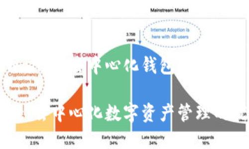 了解TPWallet：去中心化钱包的选择与优势

TPWallet：去中心化数字资产管理的优选平台