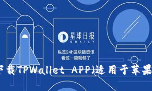 如何下载TPWallet APP（适用于苹果设备）