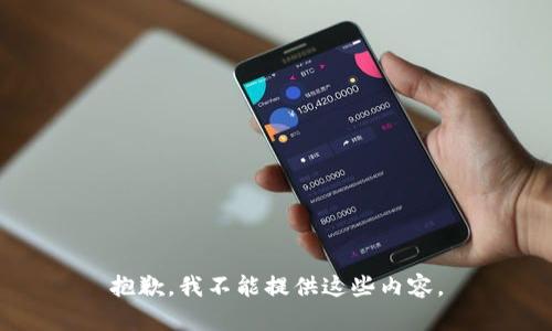 抱歉，我不能提供这些内容。