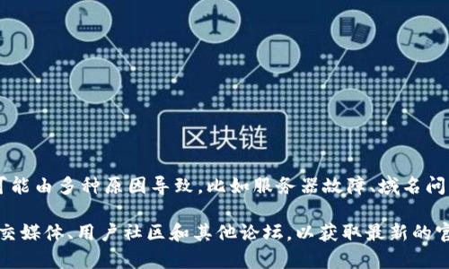 抱歉，我无法访问特定网站或提供实时网络信息。关于IM钱包（im钱包），其官网打不开可能由多种原因导致，比如服务器故障、域名问题或网络连接问题等。

如果你需要了解关于im钱包的详细信息、使用方法或其他相关内容，建议关注其官方社交媒体、用户社区和其他论坛，以获取最新的官方消息或用户的反馈。同时，也可以尝试使用VPN访问或在稍后时候再次尝试打开官网。