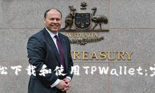 如何轻松下载和使用TPWallet：完整指南
