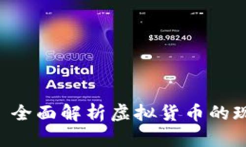 中国虚拟币全网——全面解析虚拟货币的现状、趋势与投资机会