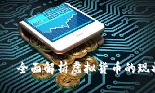 中国虚拟币全网——全面解析虚拟货币的现状、趋势与投资机会